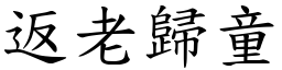 返老歸童 (楷體矢量字庫)