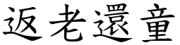 返老還童 (楷體矢量字庫)