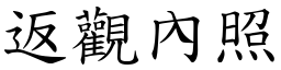返觀內照 (楷體矢量字庫)