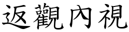 返觀內視 (楷體矢量字庫)