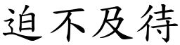 迫不及待 (楷體矢量字庫)