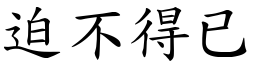 迫不得已 (楷體矢量字庫)