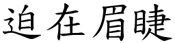 迫在眉睫 (楷體矢量字庫)