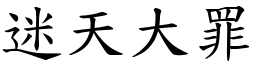 迷天大罪 (楷體矢量字庫)