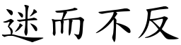 迷而不反 (楷體矢量字庫)
