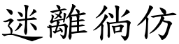 迷離徜仿 (楷體矢量字庫)