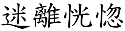 迷離恍惚 (楷體矢量字庫)