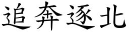 追奔逐北 (楷體矢量字庫)