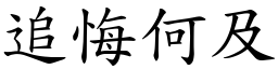 追悔何及 (楷體矢量字庫)