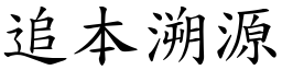 追本溯源 (楷體矢量字庫)