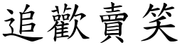 追歡賣笑 (楷體矢量字庫)