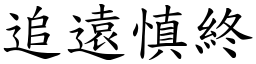 追遠慎終 (楷體矢量字庫)