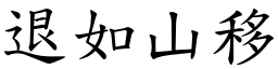 退如山移 (楷體矢量字庫)