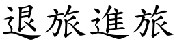 退旅進旅 (楷體矢量字庫)