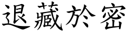 退藏於密 (楷體矢量字庫)