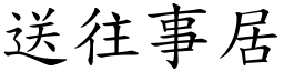 送往事居 (楷體矢量字庫)