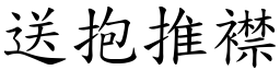 送抱推襟 (楷體矢量字庫)