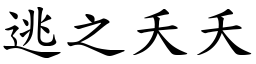 逃之夭夭 (楷體矢量字庫)