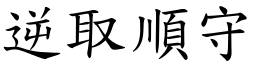 逆取順守 (楷體矢量字庫)