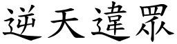 逆天違眾 (楷體矢量字庫)