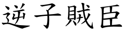 逆子賊臣 (楷體矢量字庫)