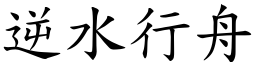 逆水行舟 (楷體矢量字庫)