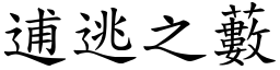 逋逃之藪 (楷體矢量字庫)