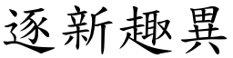 逐新趣異 (楷體矢量字庫)