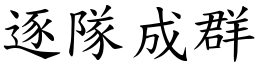 逐隊成群 (楷體矢量字庫)