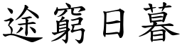 途窮日暮 (楷體矢量字庫)