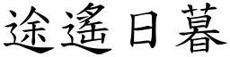 途遙日暮 (楷體矢量字庫)