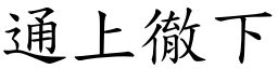 通上徹下 (楷體矢量字庫)