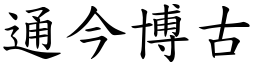 通今博古 (楷體矢量字庫)