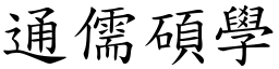 通儒碩學 (楷體矢量字庫)