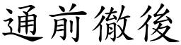 通前徹後 (楷體矢量字庫)