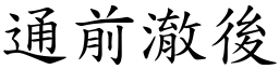 通前澈後 (楷體矢量字庫)