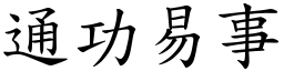 通功易事 (楷體矢量字庫)