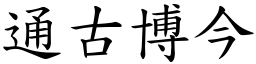 通古博今 (楷體矢量字庫)