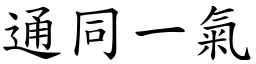 通同一氣 (楷體矢量字庫)