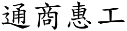 通商惠工 (楷體矢量字庫)