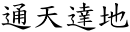 通天達地 (楷體矢量字庫)