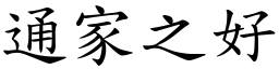 通家之好 (楷體矢量字庫)