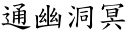 通幽洞冥 (楷體矢量字庫)