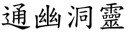 通幽洞靈 (楷體矢量字庫)