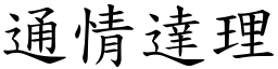 通情達理 (楷體矢量字庫)