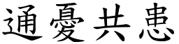 通憂共患 (楷體矢量字庫)