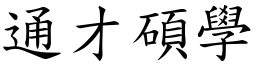 通才碩學 (楷體矢量字庫)