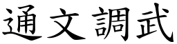 通文調武 (楷體矢量字庫)