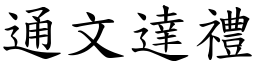 通文達禮 (楷體矢量字庫)