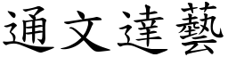 通文達藝 (楷體矢量字庫)